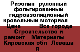 Ризолин  рулонный фольгированный гидроизоляционный кровельный материал “ › Цена ­ 280 - Все города Строительство и ремонт » Материалы   . Кировская обл.,Леваши д.